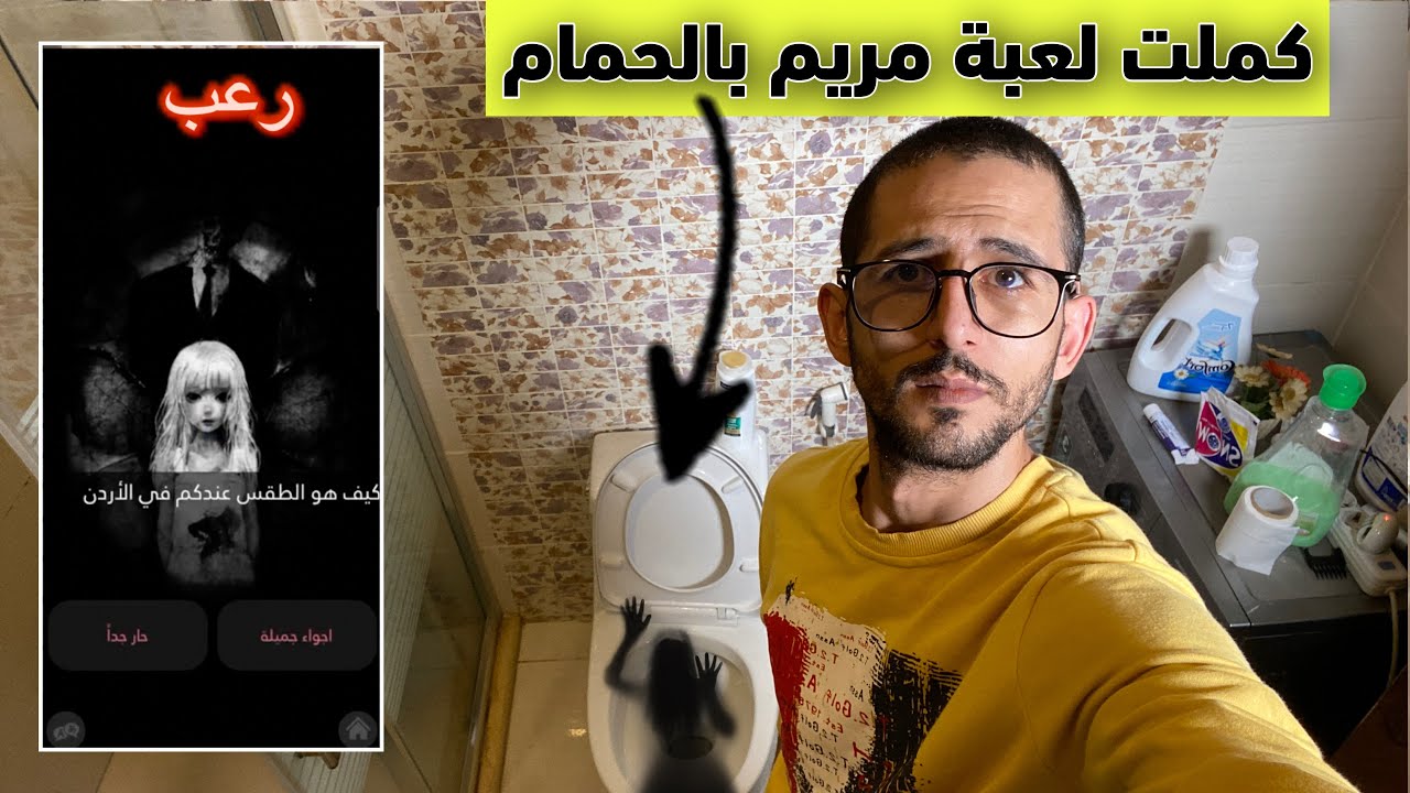 كملت لعبة مريم بالحمام الساعة ١٢:٣٠ بالليل !! طلعلولي حراسها الشخصيين 😭 ايمن تيوبر