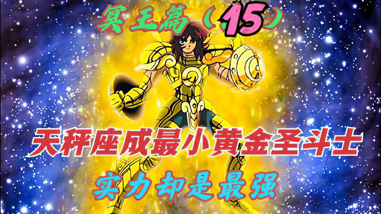 冥王篇15：天秤座童虎重回18歲，眾神假死之術建功，成最小黃金聖鬥士