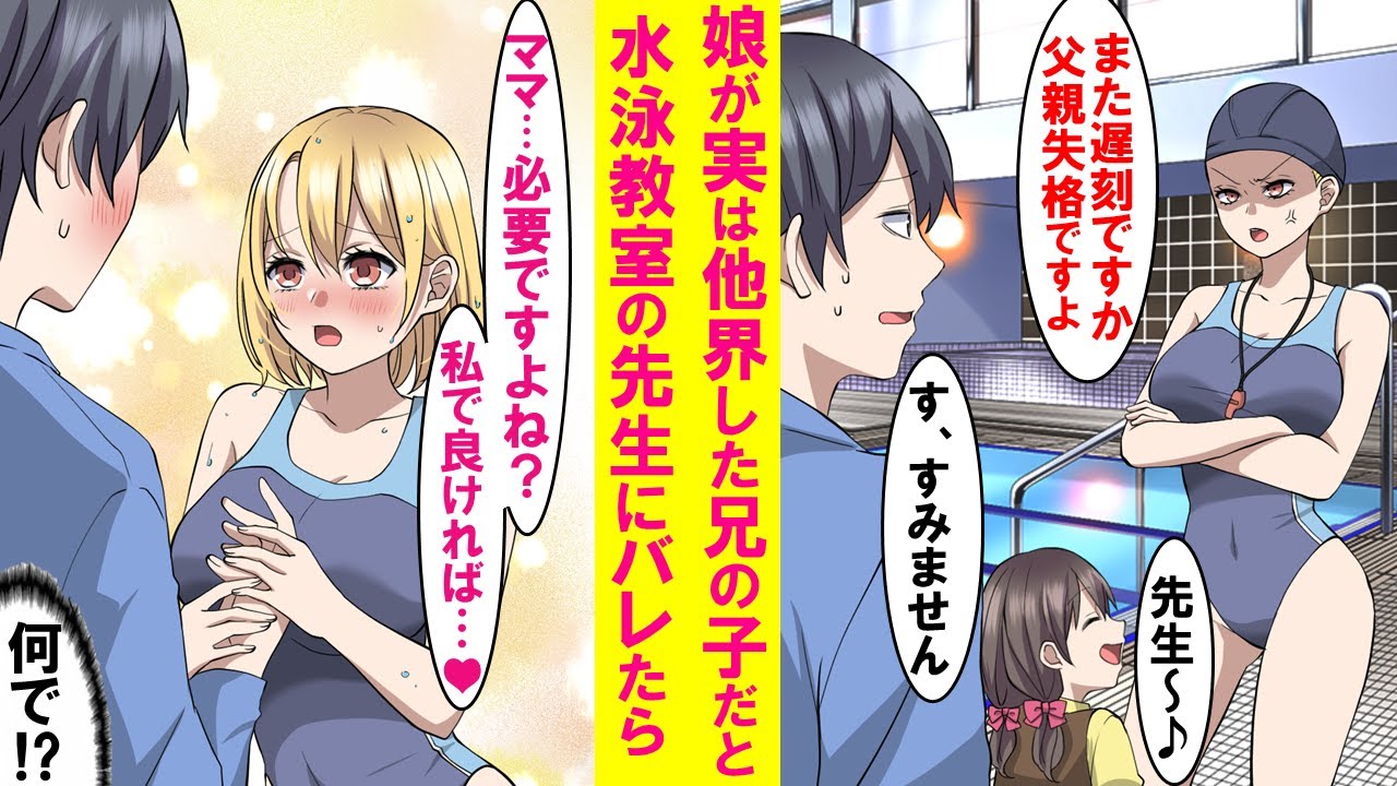 【漫画】娘が亡き兄の子で実は独身だと水泳教室の怖い元ヤンキー先生にバレた→なぜか態度が急変、優しくなり遂には２人きりになると…【マンガ動画】