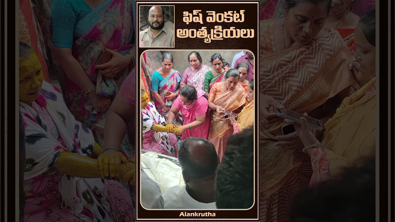 🙏 ఆయన ఆత్మకు శాంతి చేకూరాలని ప్రార్థించుకుందాం.#FishVenkat #FishVenkatAntyakriyalu #RIPFishVenkat