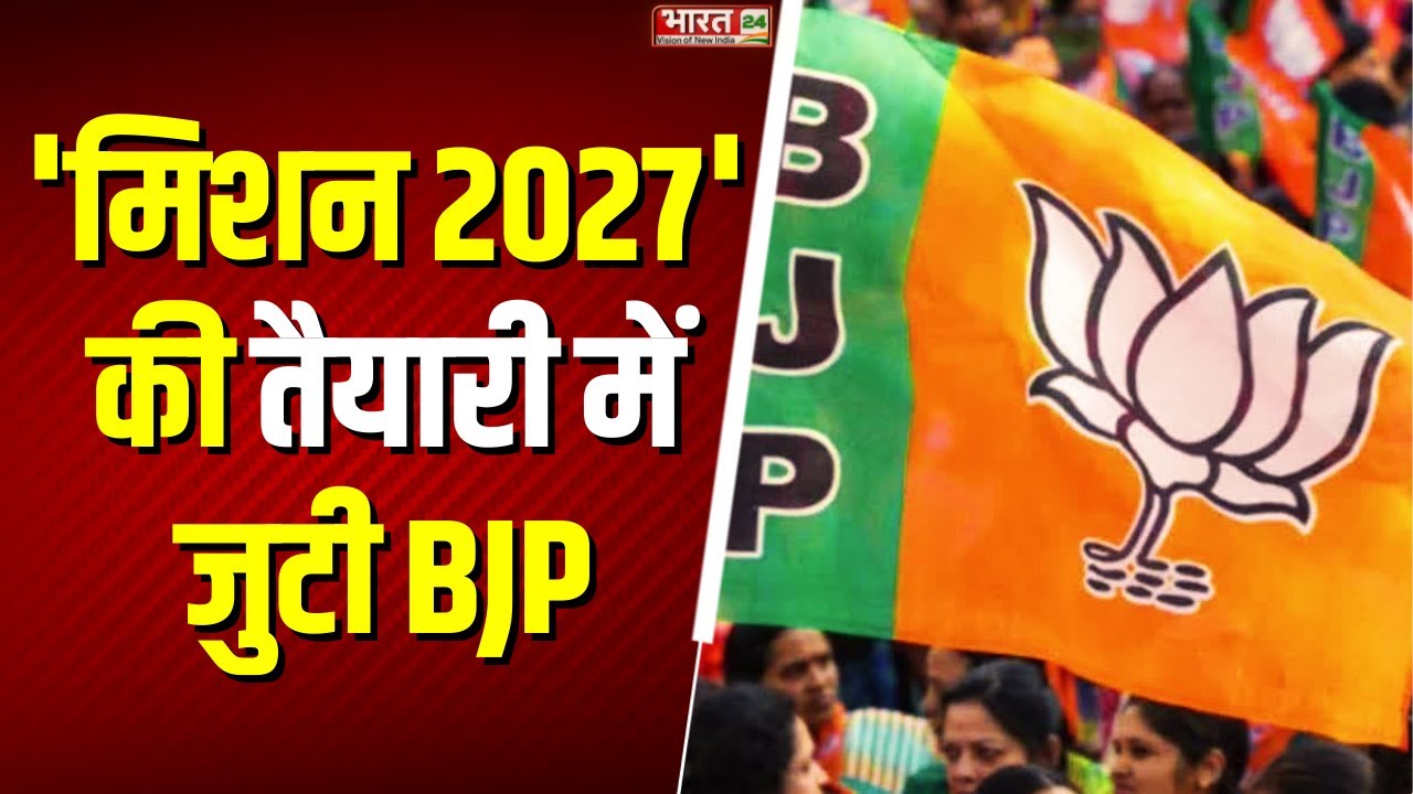BJP Mission On 2027 Election: UP में 'मिशन 2027' की तैयारी में जुटी BJP | UP News | CM Yogi | Hindi