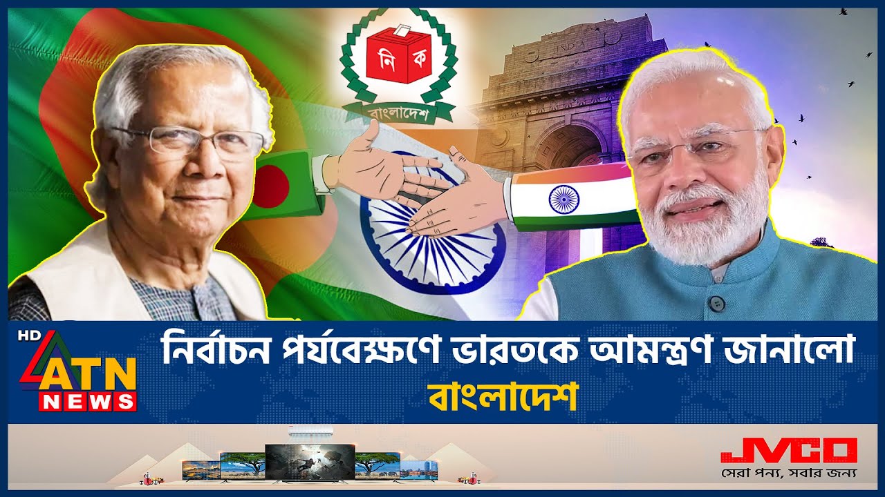 নির্বাচন পর্যবেক্ষণে ভারতকে আমন্ত্রণ জানালো বাংলাদেশ | Election Observer | India | ATN News