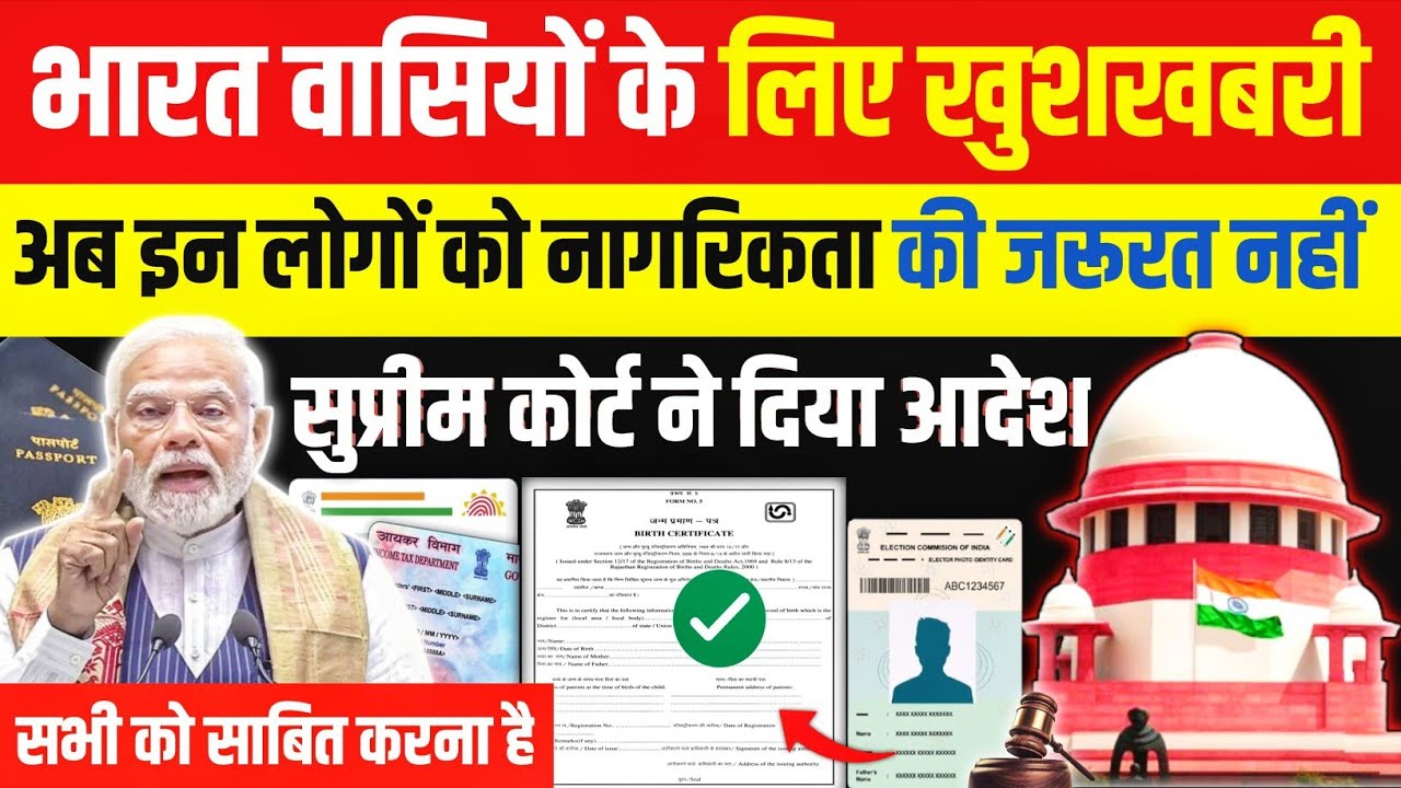 भारत वासियों के लिए खुशखबरी || इन व्यक्ति को नागरिकता साबित नहीं करने होंगे || Supreme Court || 