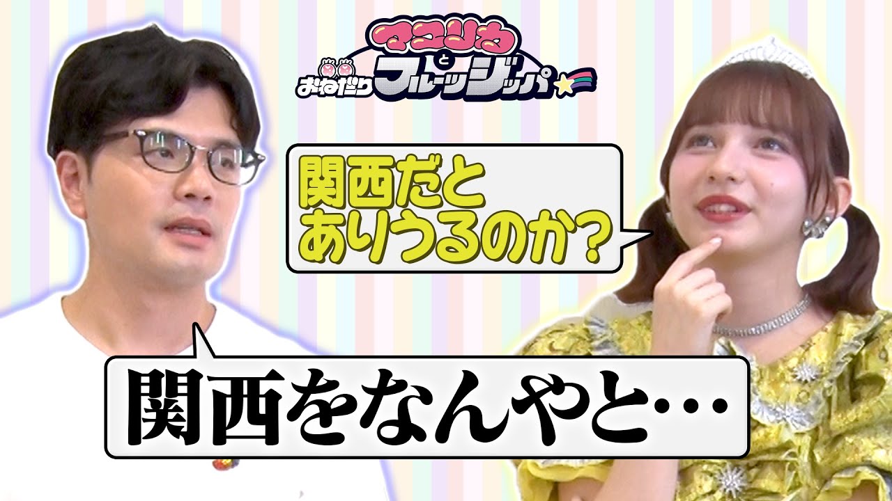 【マユリカ阪本×FRUITS ZIPPER早瀬】歯並びで表彰…それぞれの学生時代のエピソードを披露