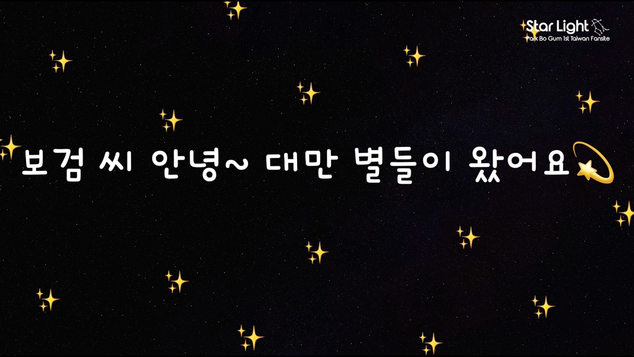 朴寶劍《刀：高頭莫汗之劍》咖啡車應援影片 박보검 영화 칼:고두막한의 검 서포트 영상
