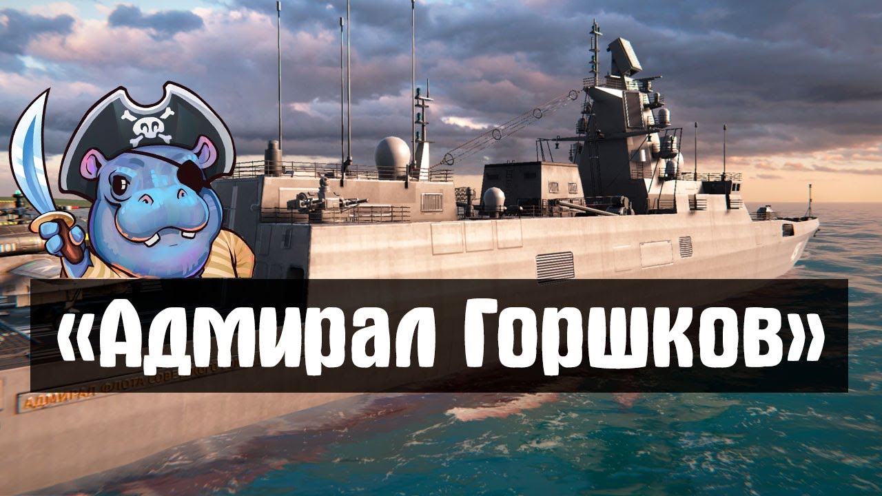 ⚡Адмирал Горшков⚡Лучший премиумный фрегат Modern Warships