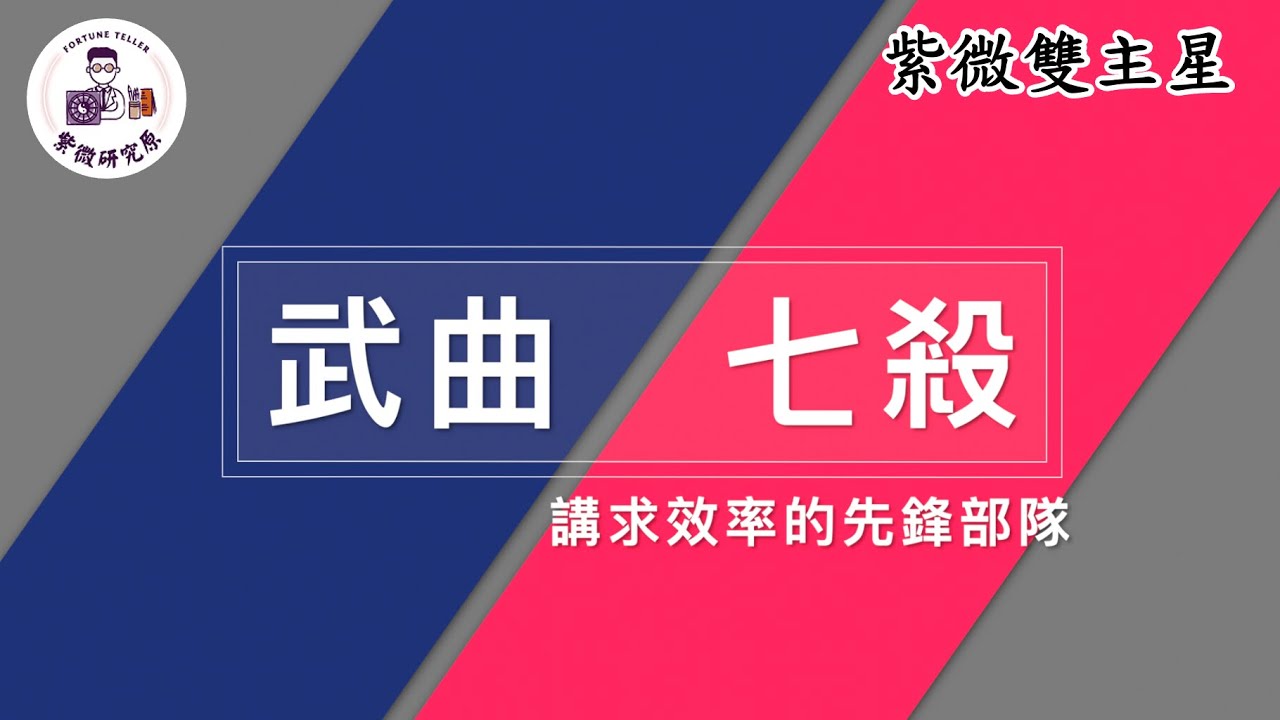 阿原師教紫微|紫微雙主星|武曲七殺/講求效率的先鋒部隊 [紫微研究原]