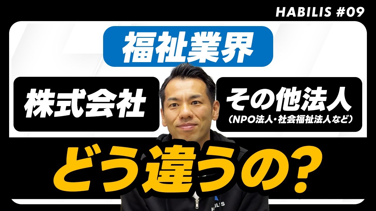 【福祉業界】株式会社とその他法人では何がどう違うの？