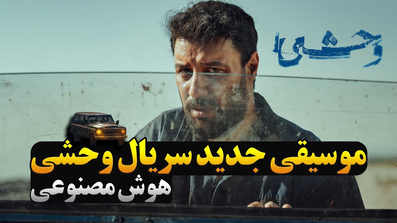موسیقی جدید سریال وحشی هومن سیدی - AI Instrumental Remake