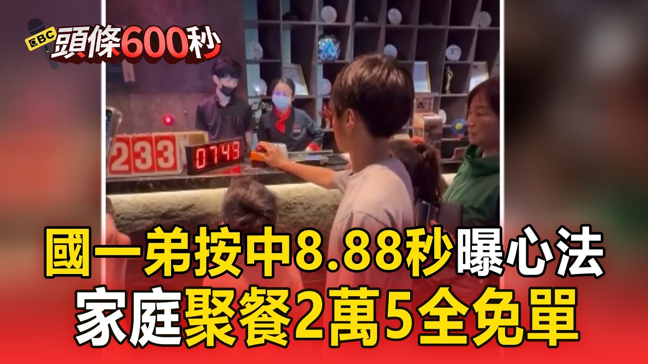 國一弟「按中8.88秒」曝成功心法！家庭聚餐「2萬5全免單」【頭條600秒】