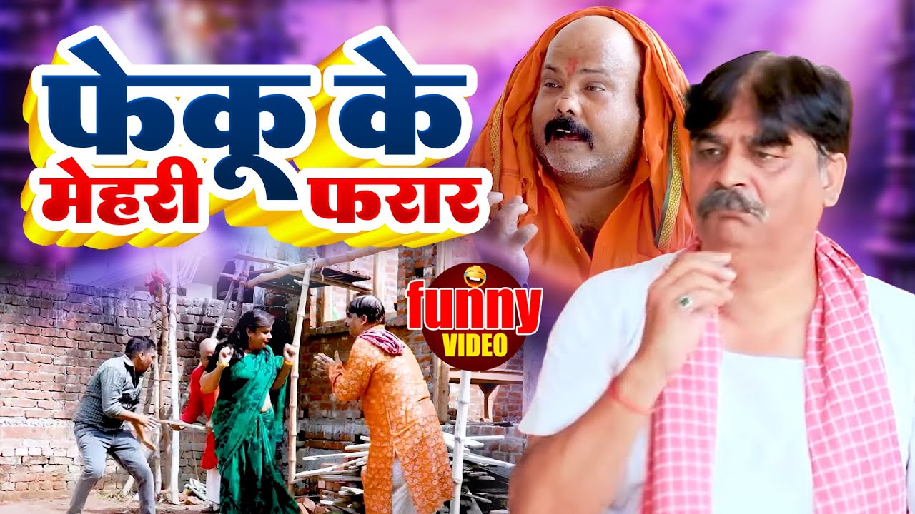 #comedy | फेकू के मेहरी फरार | Feku Ke Mehri Fararr | #Anand Mohan #CP Bhatt | #New Bhojpuri Comedy