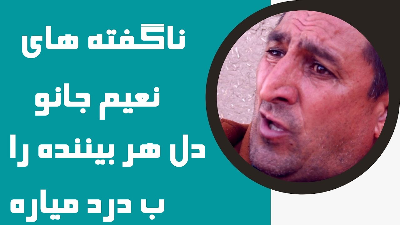 ناگفته های نعیم جانو  ک دل هر بیننده را ب درد میاره حتماگوش کنید . بازیگر سریال چهار تا کل