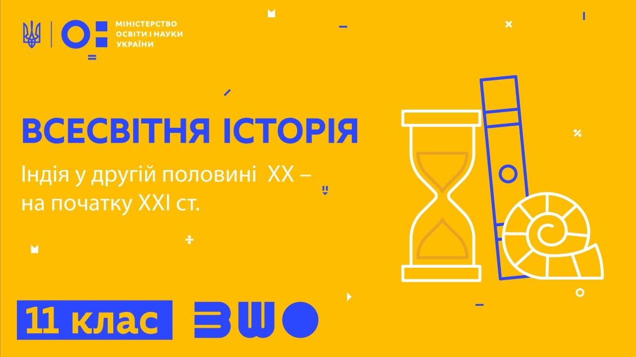 11 клас. Всесвітня історія. Індія у другій половині  ХХ– на початку ХХІ ст.