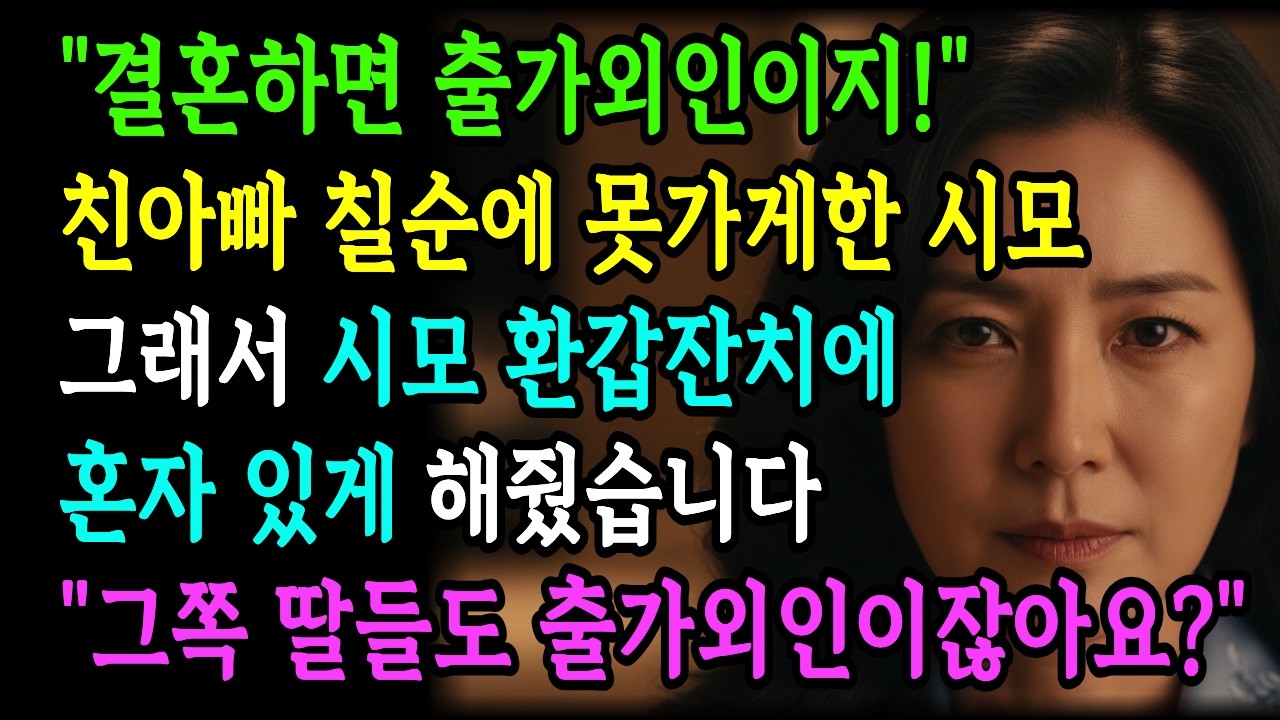 친아빠 칠순잔치 못가게 한 시어머니, 