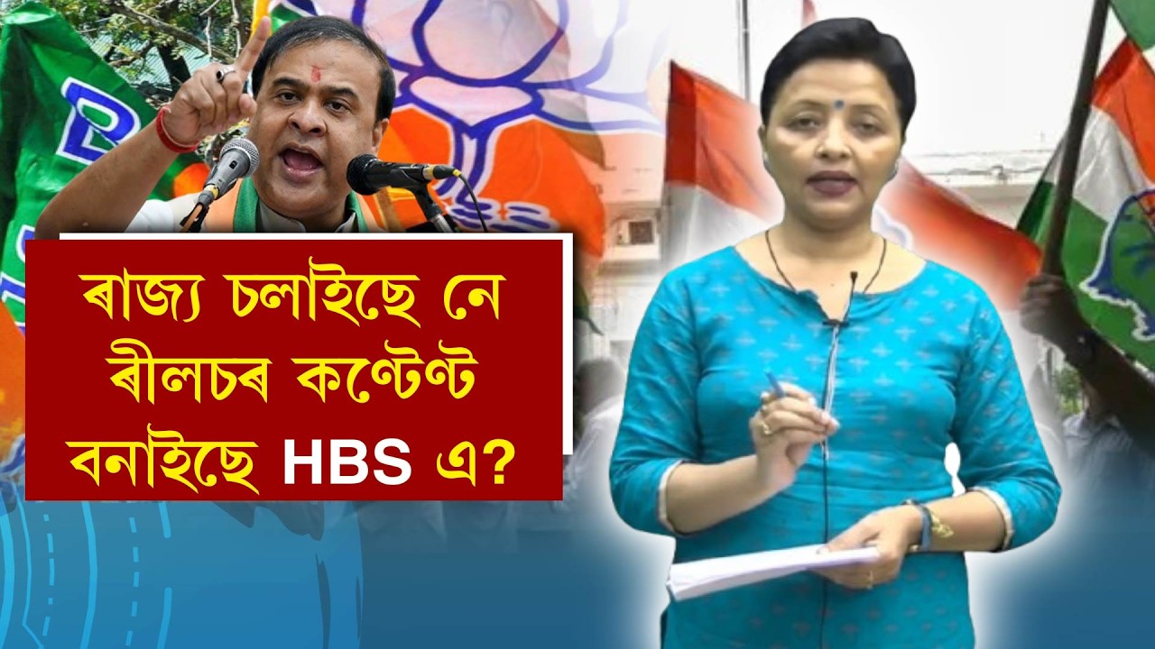 ৰাজ্য চলাইছে নে ৰীলচৰ কণ্টেণ্ট বনাইছে HBS এ ?