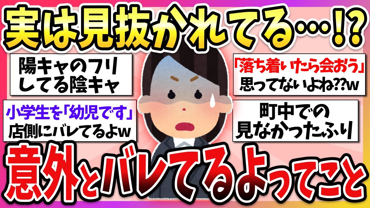 【有益】実は周りには気づかれてる…？意外と他人にバレてるよってこと教えて！【ガルちゃん】