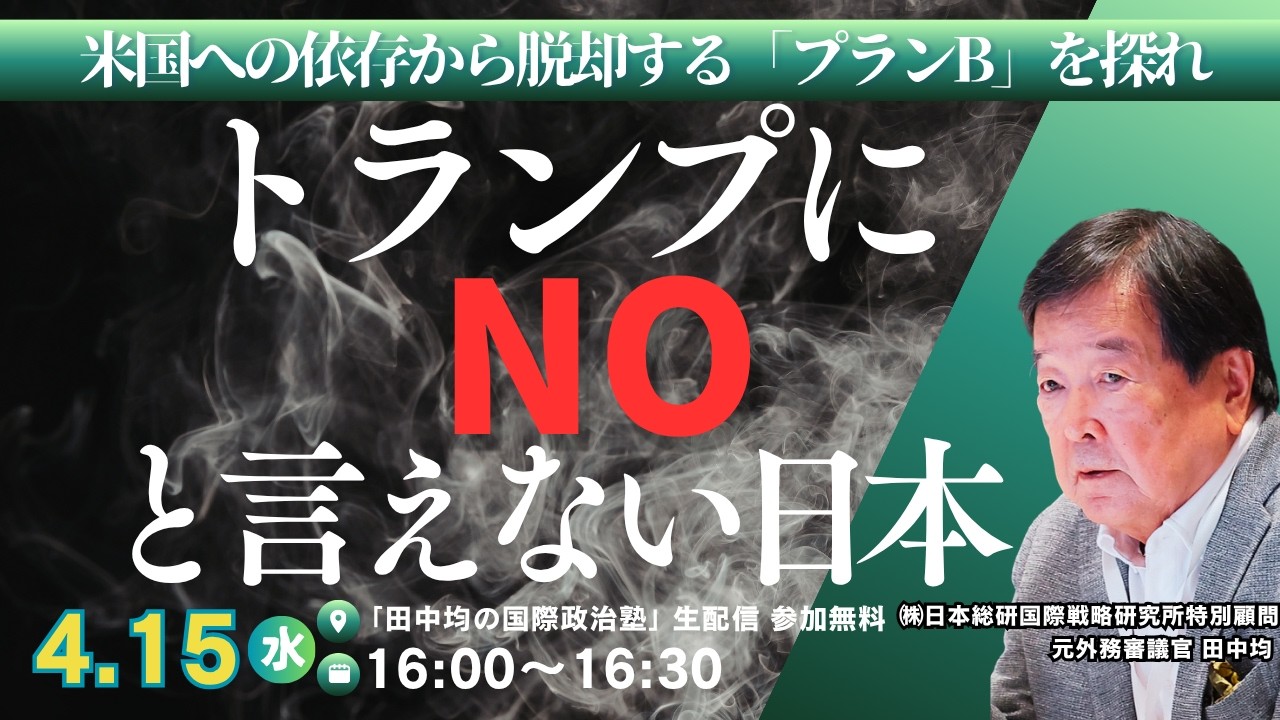(4/15)トランプにNOと言えない日本(田中均)