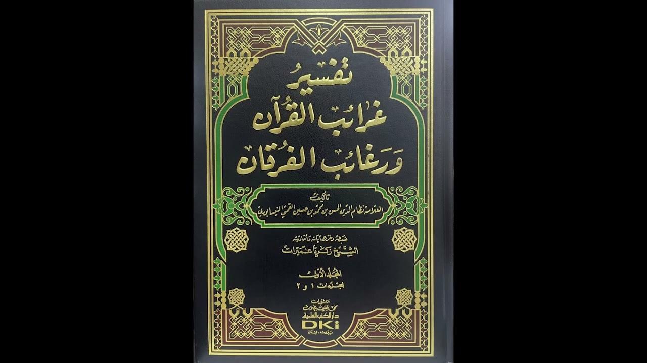 غرائب القرآن ورغائب الفرقان للعلامة نظام الدين النيسابوري | سورة البقرة (50) | فاروق محمد حسن