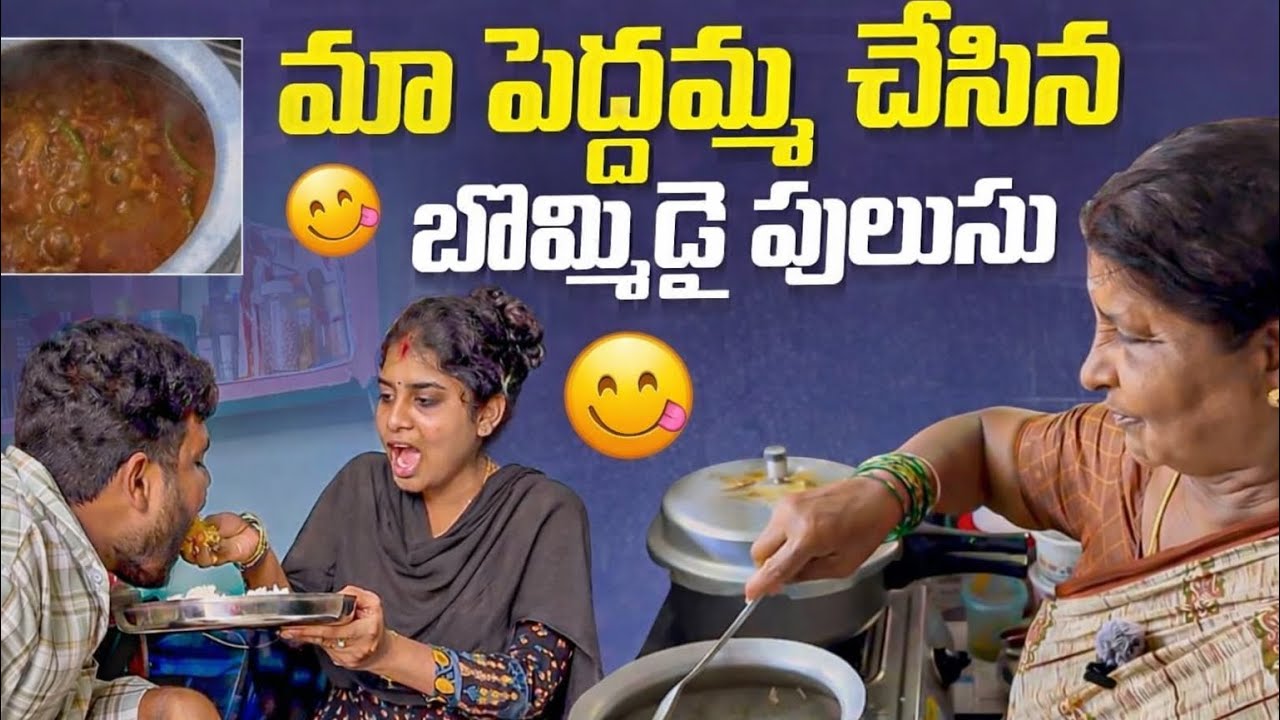 మా పెద్దమ్మ చేసిన బొమ్మిడై పులుసు🐠  | అక్క నేను టేస్ట్ చేశాం | FishCurry