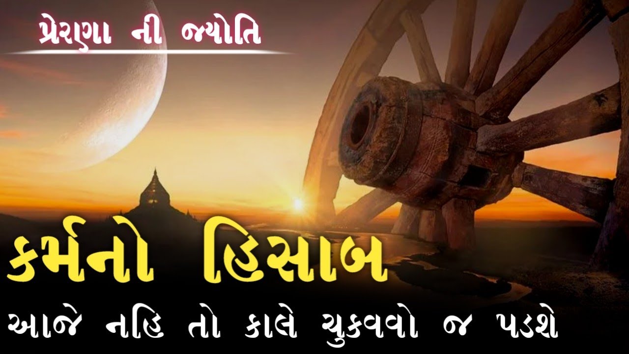 કર્મનો હિસાબ કર્મનો સિદ્ધાંત !  karma no siddhant ! best inspirational quotes in gujarati motivation
