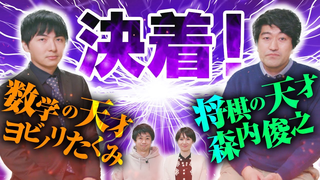 ♯82   続 ヨビノリコラボ　将棋編。たくみの挑戦決着！しっかり感想戦。