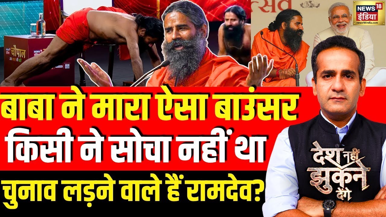 Desh Nahi Jhukne Denge With Aman Chopra : Baba Ramdev | Bihar Elections | PM Modi |