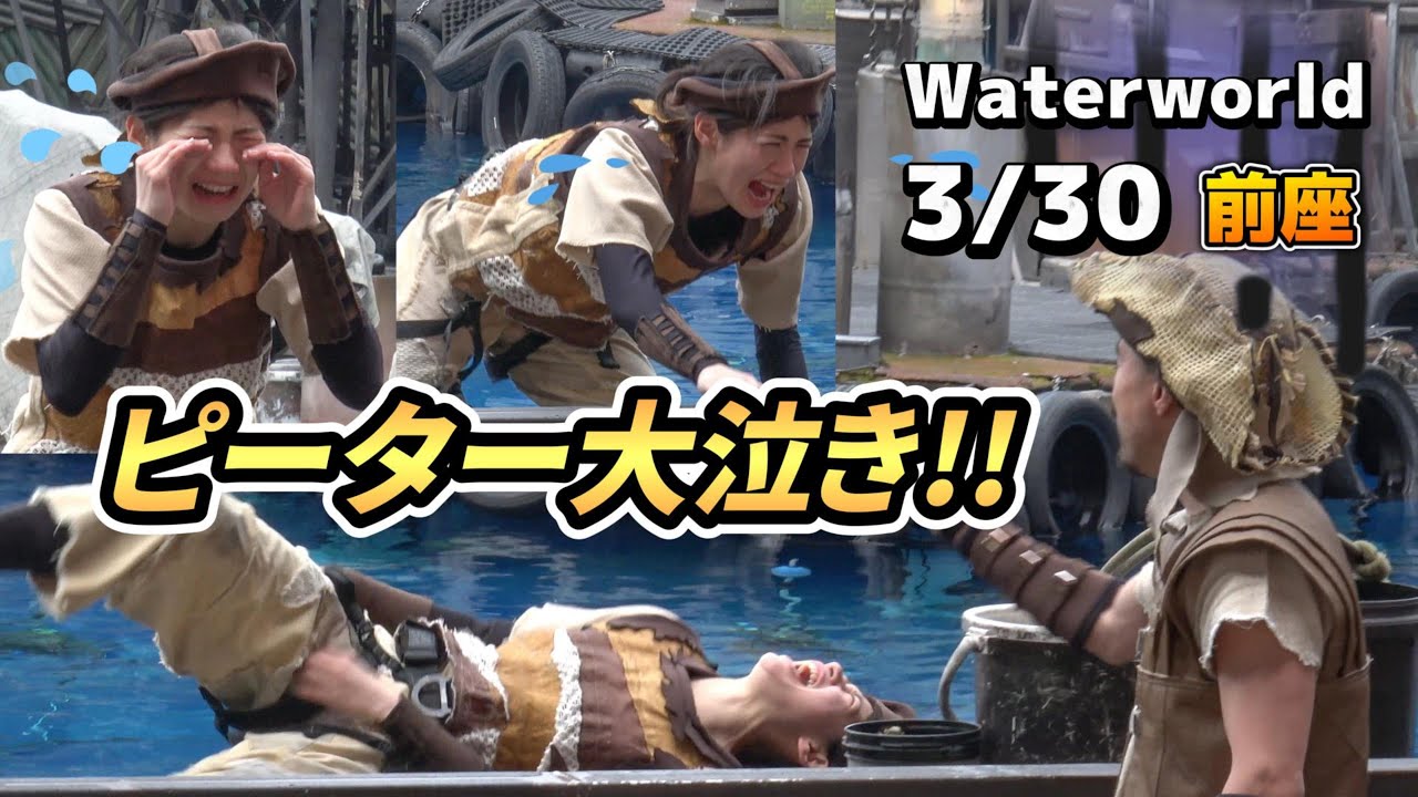 【USJ】ウォーターワールドでピーター大泣き！【waterworld2025.3/30(15:30)】＋やられるシーン
