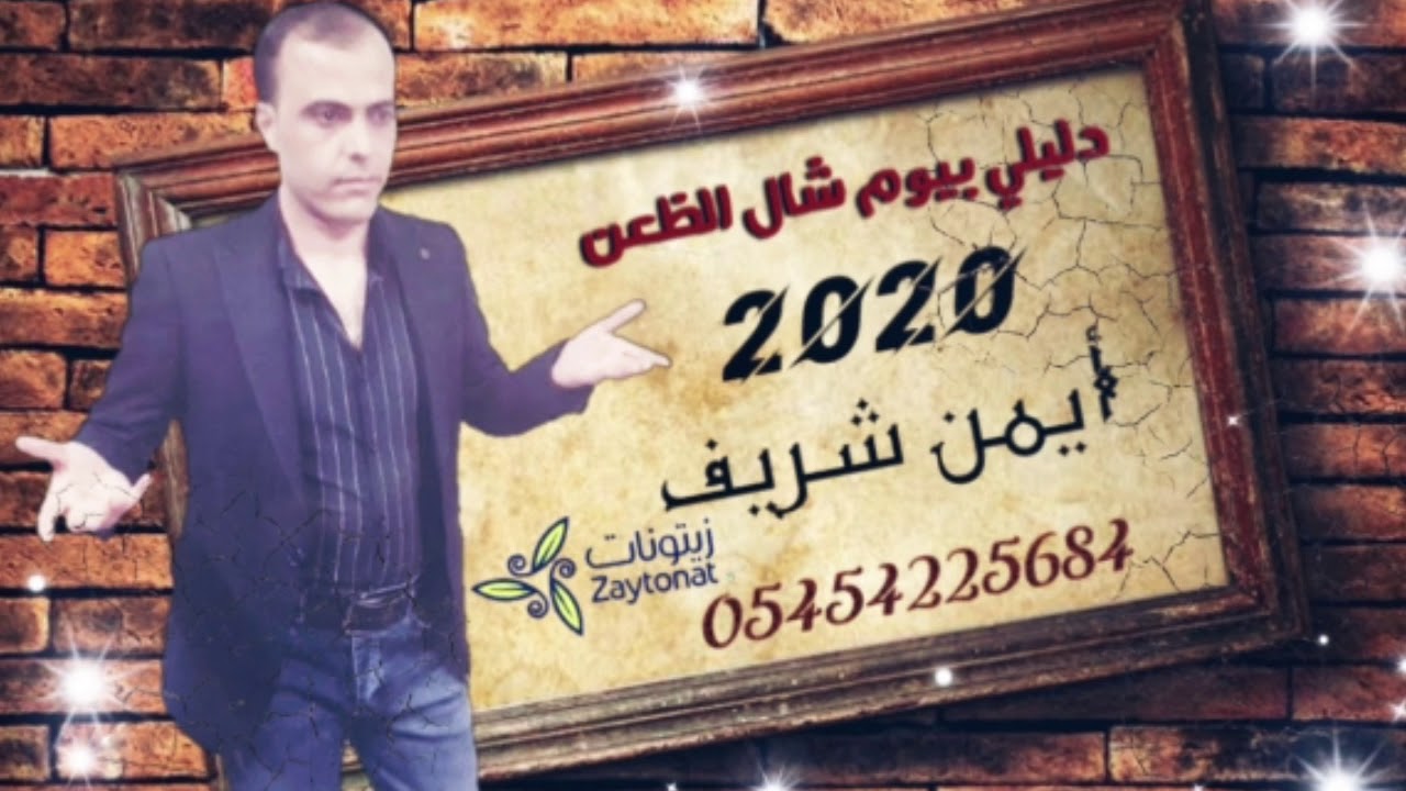 الشاعر ايمن الشريف دليلي بيوم شال الظعن(  للتواصل +905454225684)
