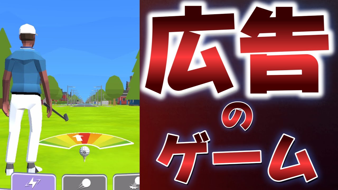 ひたすらに広告を見続けまくった結果！【Golf】