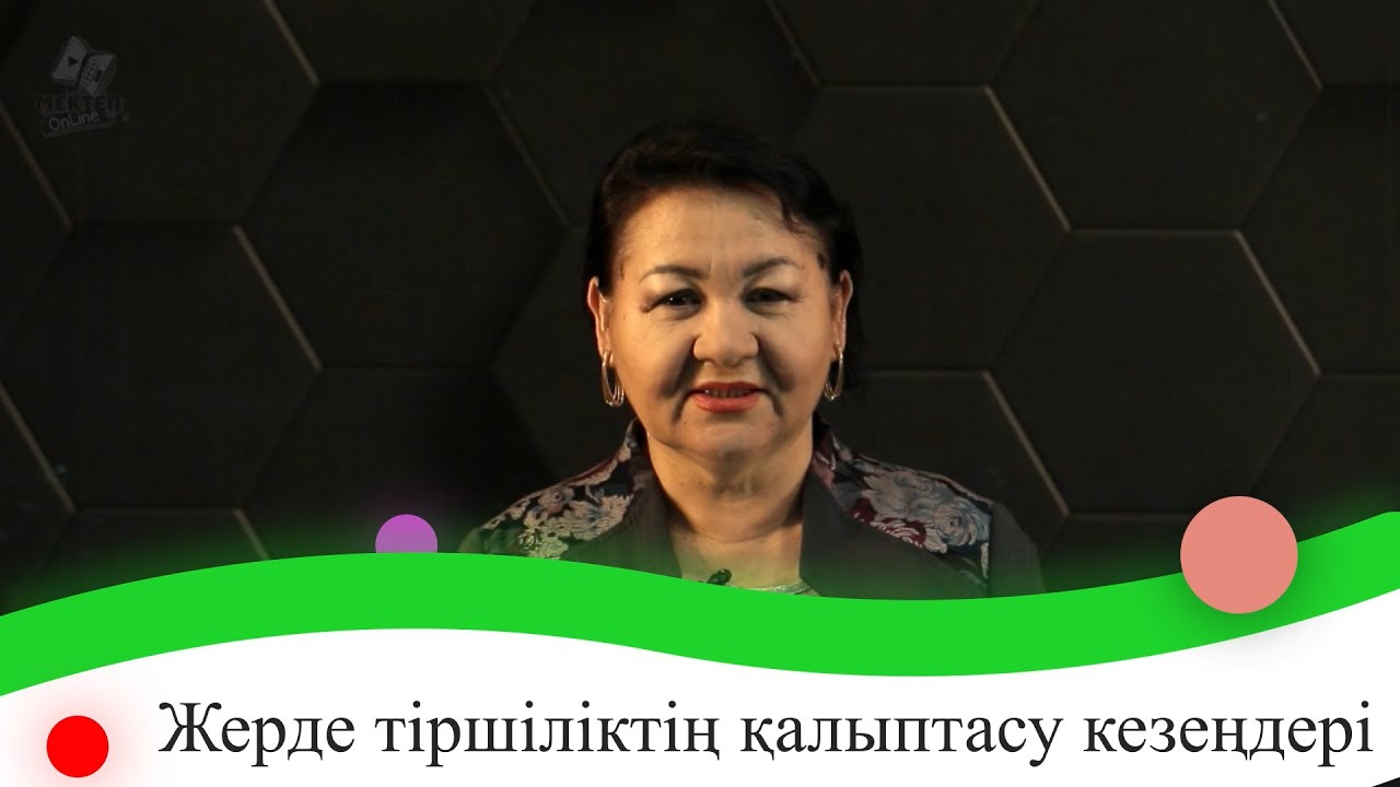 Жерде тіршіліктің қалыптасу кезеңдері. 9 сынып.