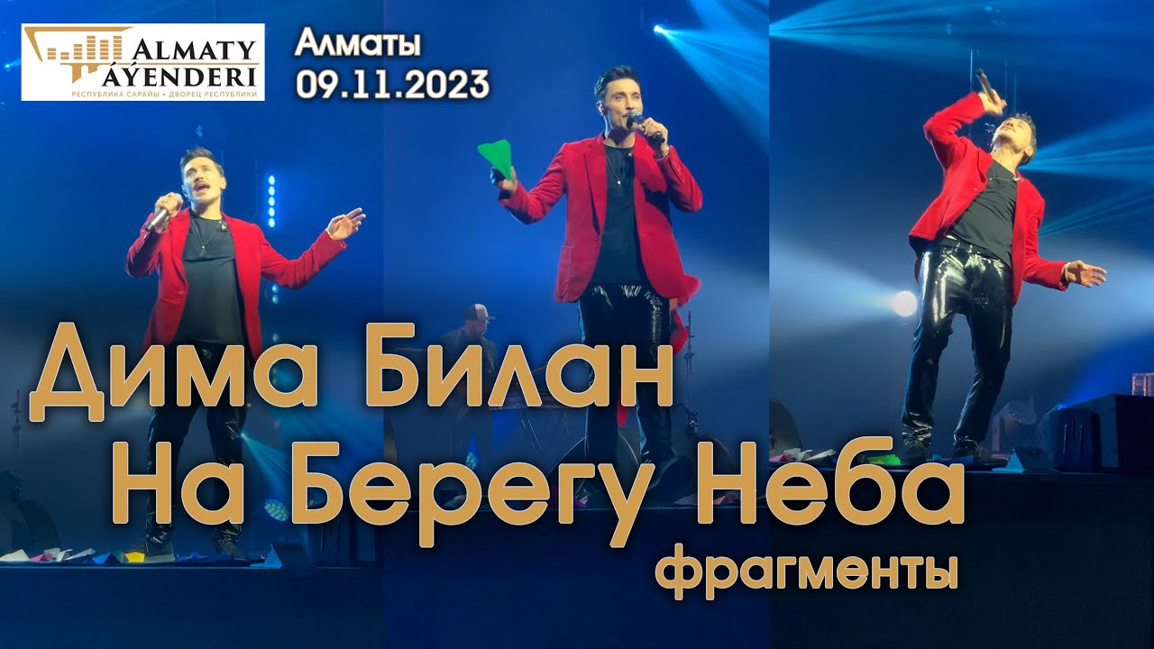 Дима Билан - На Берегу Неба (фрагменты) - Алматы 09.11.2023