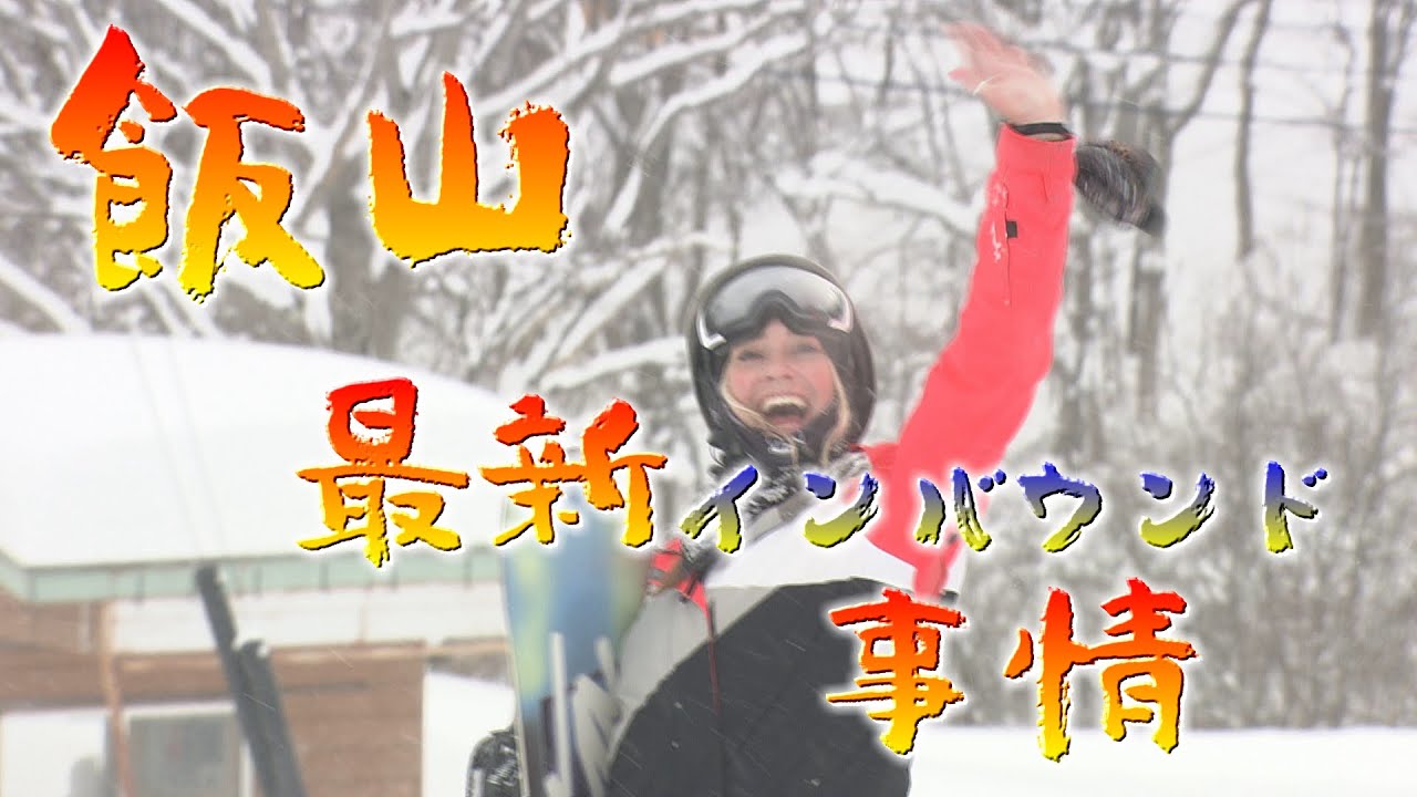 好調！飯山のインバウンド戦略　(abnステーション　2025年2月10日）