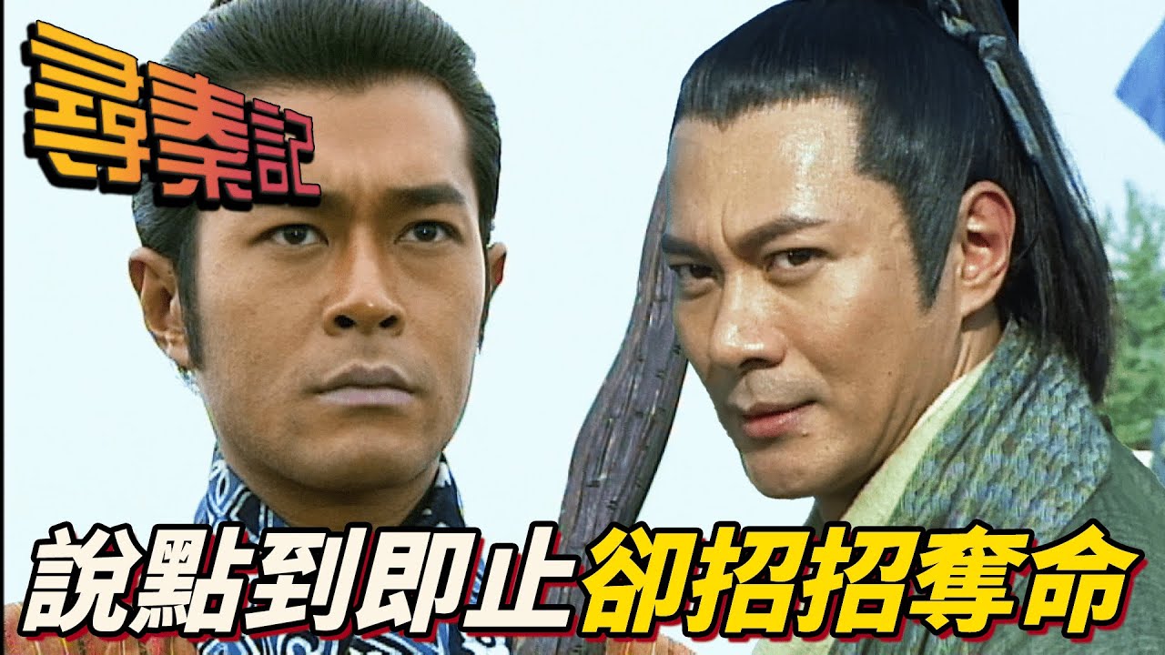 高手劍客比武被下藥還砍破劍！卑鄙無恥遭挑斷手筋武功盡廢！｜尋秦記｜古天樂｜江華｜林峯｜宣萱｜郭羨妮｜滕麗名｜港劇精華