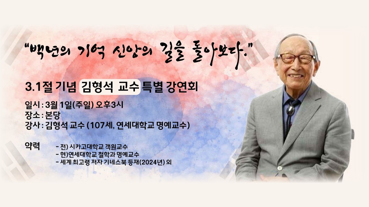 260301 3.1절 기념 김형석 교수 특별 강연회