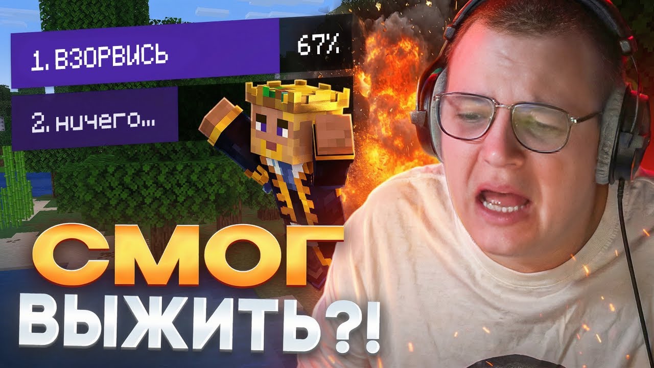 ПЯТЁРКА проходит МАЙНКРАФТ НО ЗРИТЕЛИ ЕМУ МЕШАЮТ — ПОЛУЧИЛОСЬ ПРОЙТИ?!