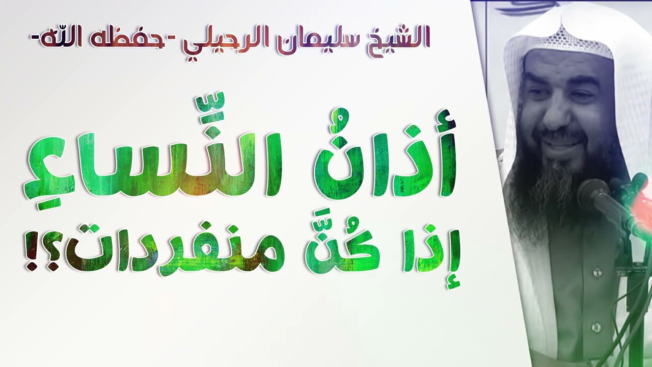 أذان النساء إذا كن منفردات؟! | الشيخ سليمان الرحيلي | [باب الأذان والإقامة - 5]