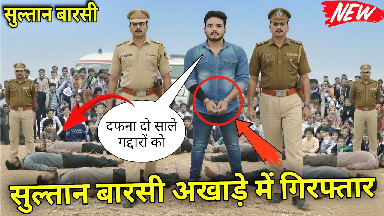 सुल्तान बारसी को किया जान से मारने के जुर्म में पुलिस ने गिरफ्तार/Sultan barsi ki New viral Kushti 