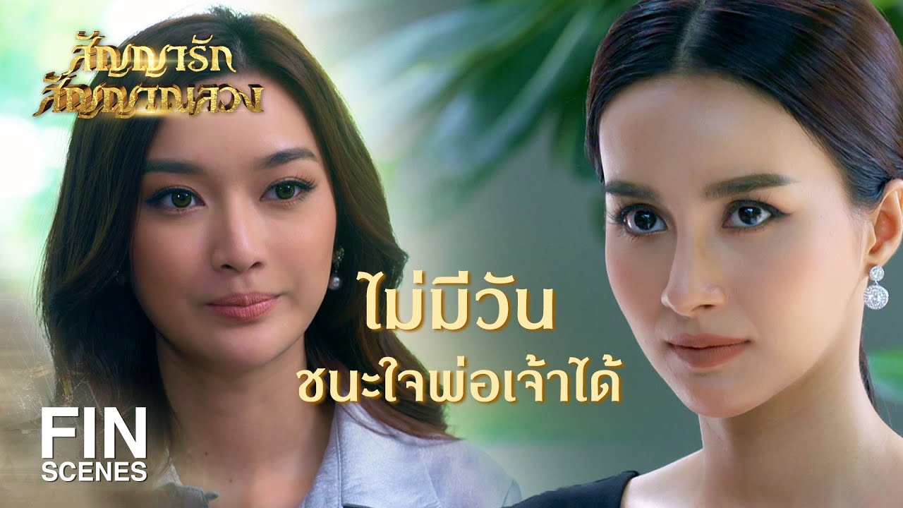 FIN | ถ้าไม่ใช่ทองเนื้อแท้ ก็เป็นทองปลอมอยู่วันยังค่ำ | สัญญารัก สัญญาณลวง EP.7 | Ch3Thailand