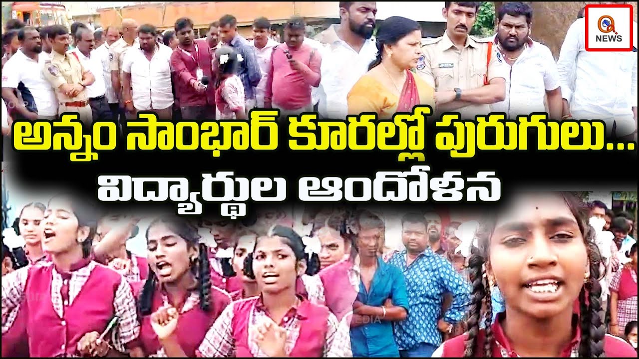 అన్నం సాంబార్ కూరల్లో పురుగులు...విద్యార్థుల ఆందోళన | Teenmarmallanna  | Qnews