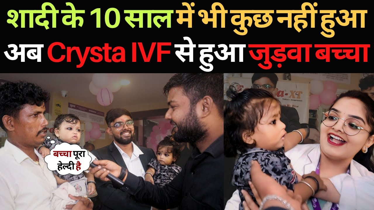 शादी के 10 साल में भी कुछ नहीं हुआ अब Crysta IVF से हुआ जुड़वा बच्चा