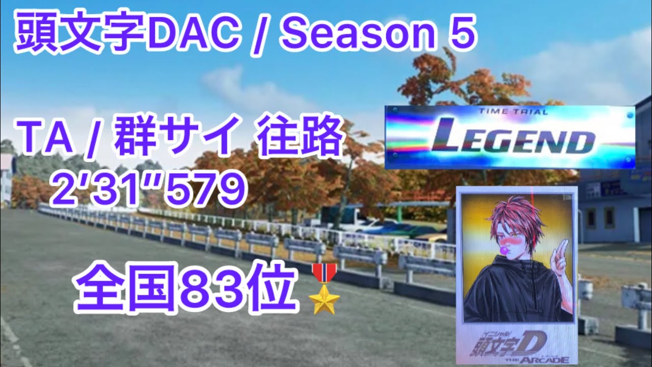 頭文字DAC / Season 5 / TA / 群サイ 往路 / LEGEND / 2’31”579