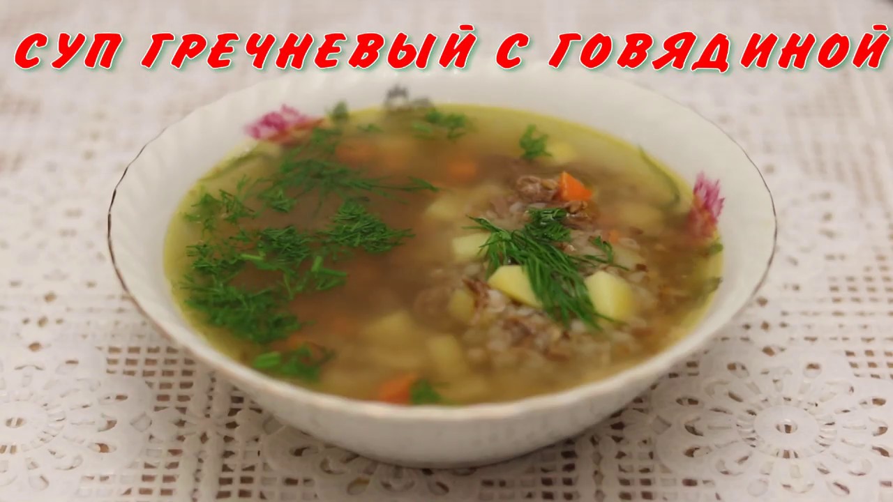 Гречневый суп с говядиной