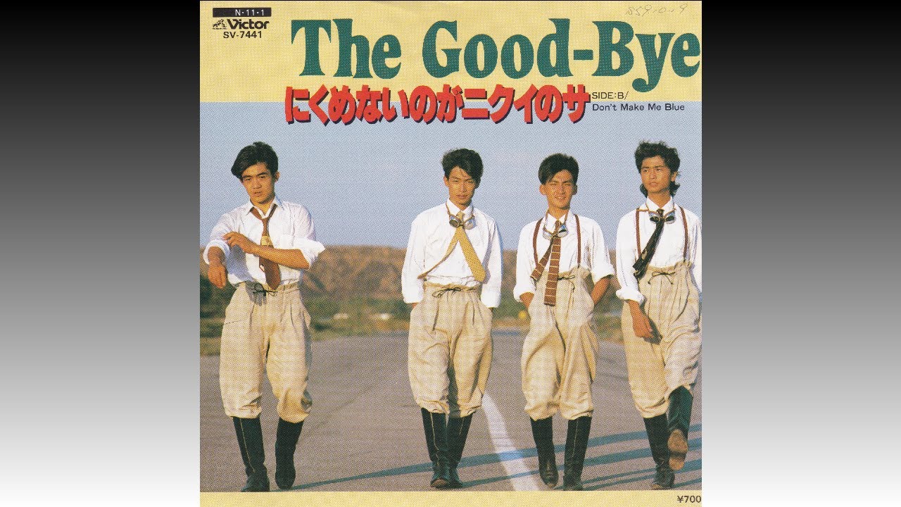 【にくめないのがニクイのサ】 THE GOOD-BYE (ザ・グッバイ) (1984年11月1日)＊ 味の素 マーガリン「マリーナ」CMソング