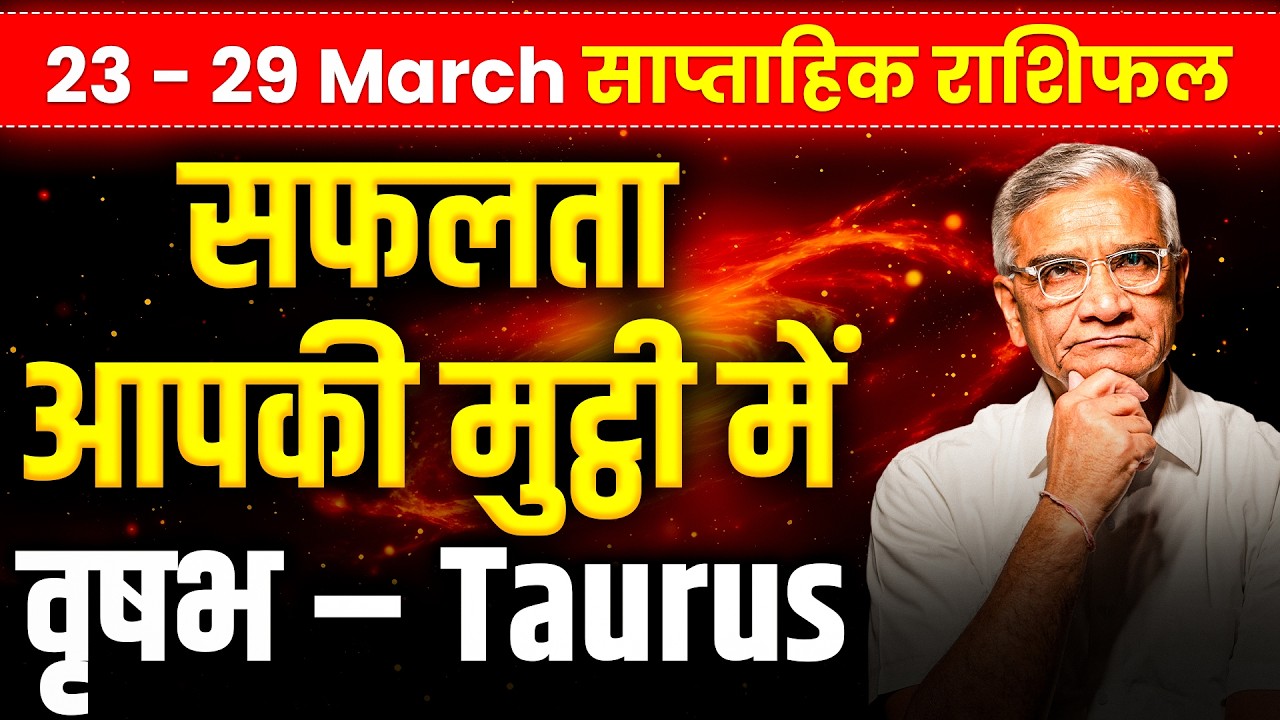 वृषभ राशि: 23 से 29 मार्च 2026 तक | धन लाभ और करियर में प्रगति | #taurus