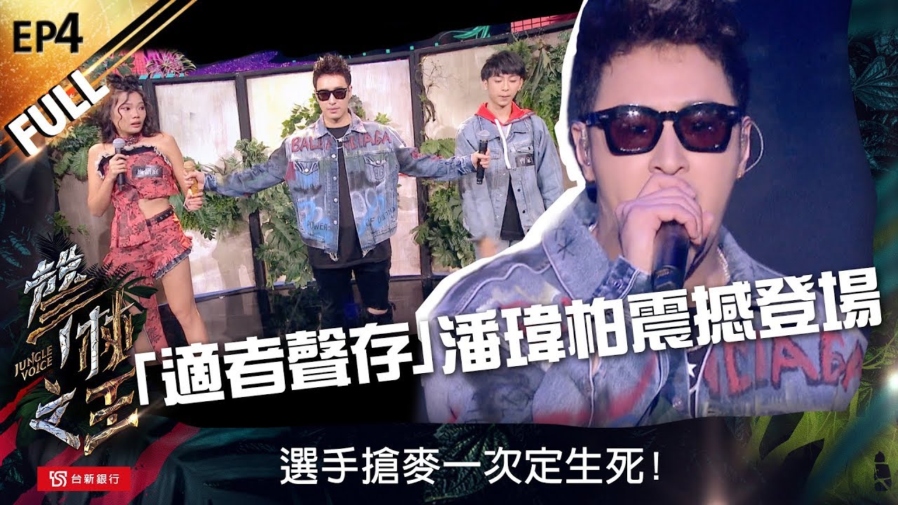 【聲林之王】EP4完整版 適者聲存 :  潘瑋柏震撼登場  選手搶麥一次定生死 ！｜林宥嘉 蕭敬騰 潘瑋柏  jungle voice