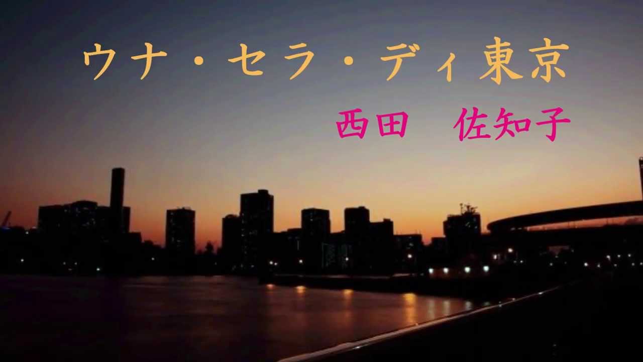 ウナ・セラ・ディ東京　　西田佐知子