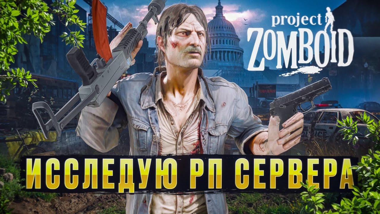 ЧТО ТВОРИТСЯ НА РП СЕРВЕРАХ Project Zomboid?