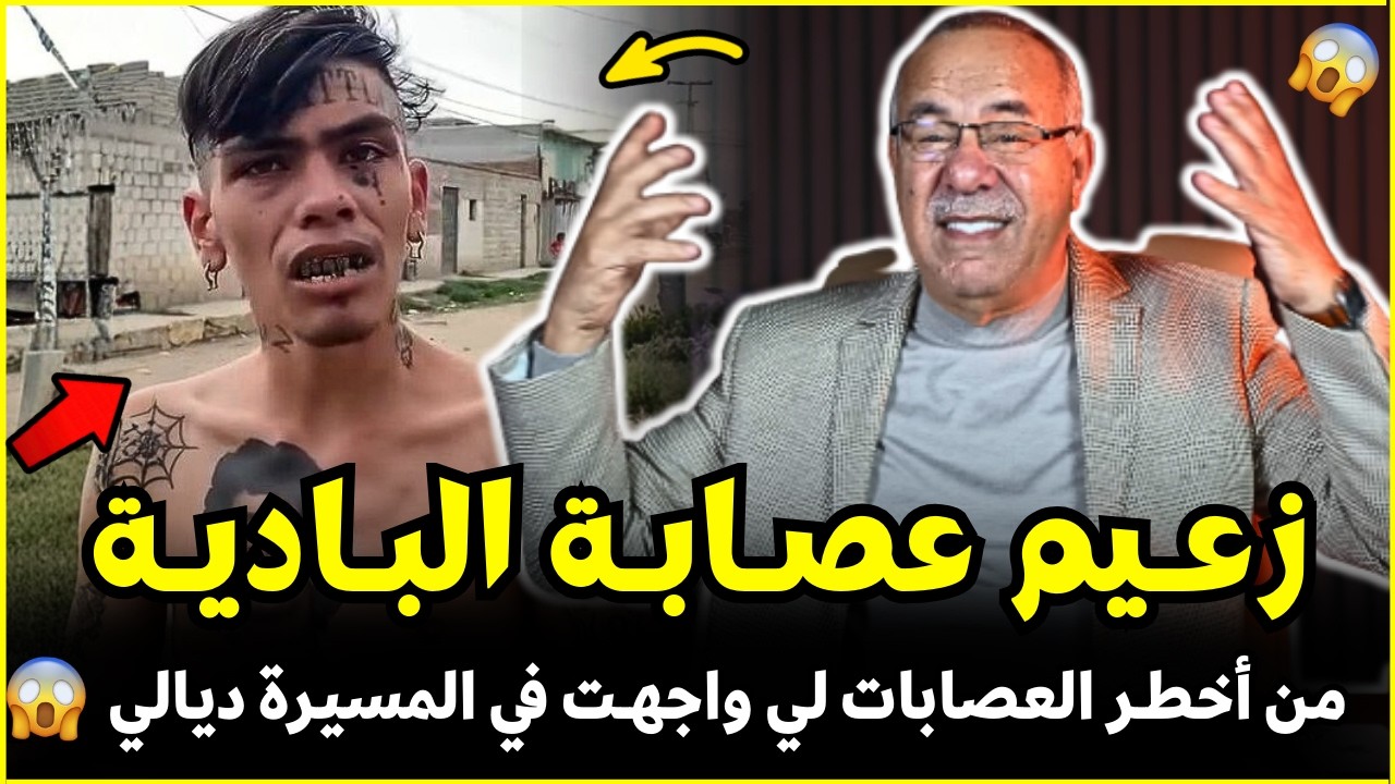 عصابة انتحلو صفة البوليس وبداو كيداهمو فالناس | الضابط الخراز يحكي تفاصيل هاد الجريمة