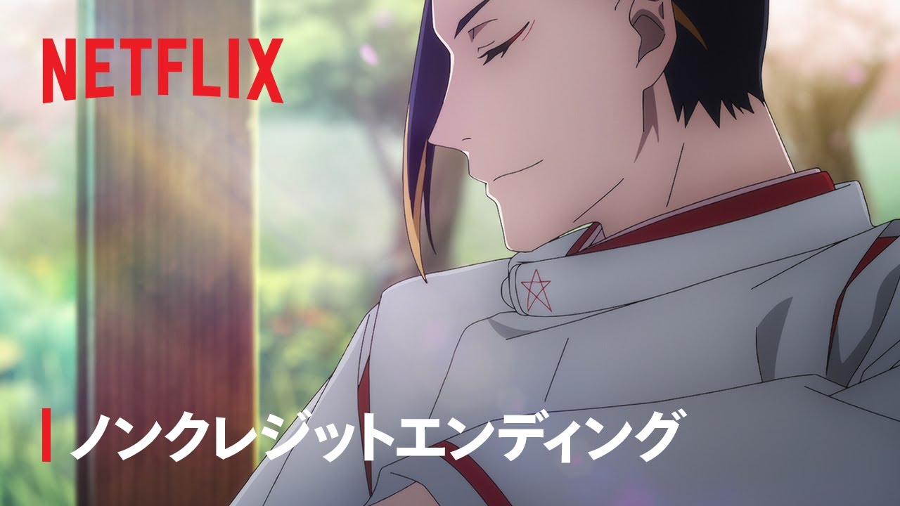 『陰陽師』ノンクレジットエンディング - Netflix
