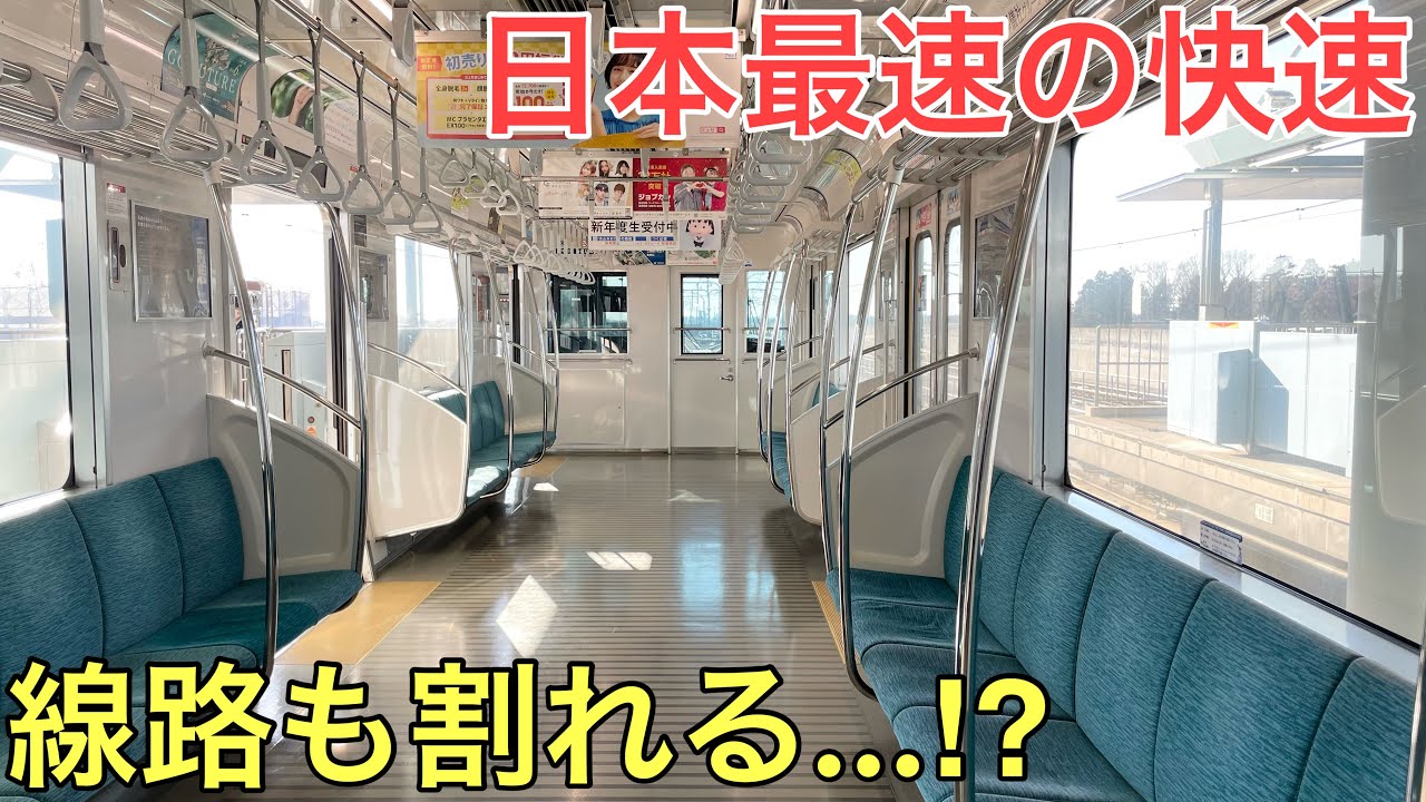 日本最速の快速列車がとにかく速すぎた
